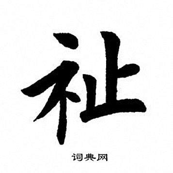 祉名字|祉字取名的含义是什么